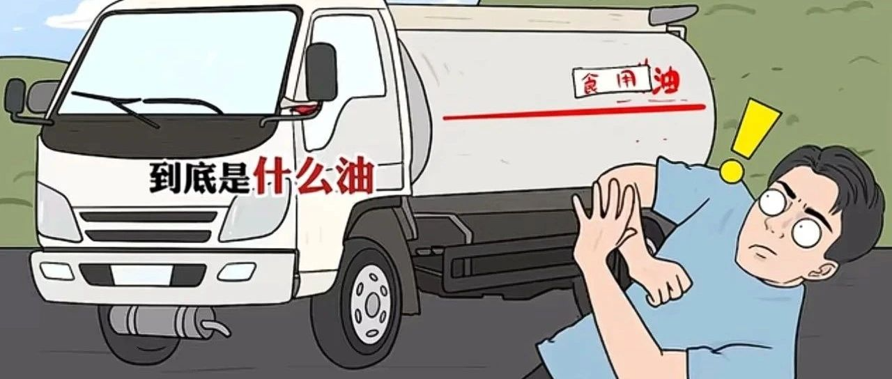 用火油车装过的食用油你还敢吃吗？