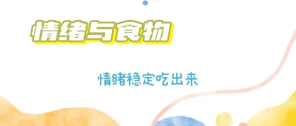 为什么有些食品会让你吃的开心？食品的选择会影响mansion88·明升官方网站感情么？