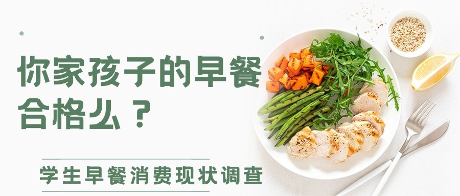 你家孩子的早餐合格么？